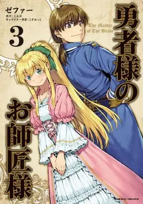 Manga Set Yuusha-sama no Oshishou-sama (Vol.1-3) (勇者様のお師匠様)  / Zephyr & Sanoka Nada & こずみっく