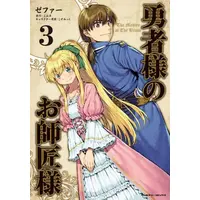 Manga Set Yuusha-sama no Oshishou-sama (Vol.1-3) (勇者様のお師匠様)  / Zephyr & Sanoka Nada & こずみっく