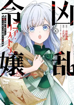 Manga Set Kyouran Reijou Nia Liston - Byoujaku Reijou ni Tensei shita Kamigoroshi no Bujin no Karei Naru Musouroku (Vol.1-8) (凶乱令嬢ニア・リストン 病弱令嬢に転生した神殺しの武人の華麗なる無双録)  / Minamino Umikaze