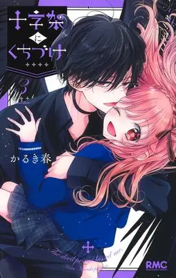 Manga Complete Set Juujika ni Kuchizuke (Vol.1-3) (十字架にくちづけ)  / Karuki Haru