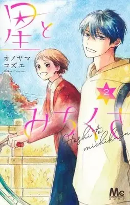Manga Set Hoshi to Michikusa (Vol.1-2) (星とみちくさ)  / Onoyama Kozue