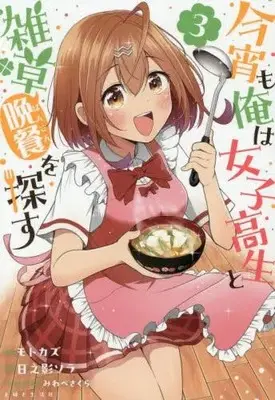 Manga Set Koyoi mo Ore wa Joshikousei to Zassou (Bansan) wo Sagasu (Vol.1-3) (今宵も俺は女子高生と雑草(晩餐)を探す)  / モトカズ