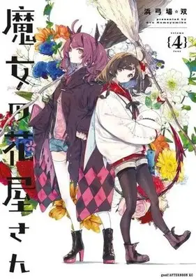 Manga Set Majo no Hanaya-san (Vol.1-4) (魔女の花屋さん)  / Hamayumiba Sou