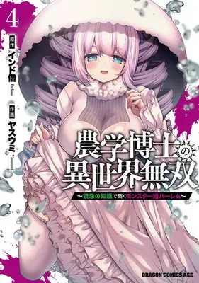 Manga Set Nougaku Hakase no Isekai Musou - Kinki no Chishiki de Kizuku Monster Musume Harem (Vol.1-4) (農学博士の異世界無双 〜禁忌の知識で築くモンスター娘ハーレム〜)  / Yasuumi