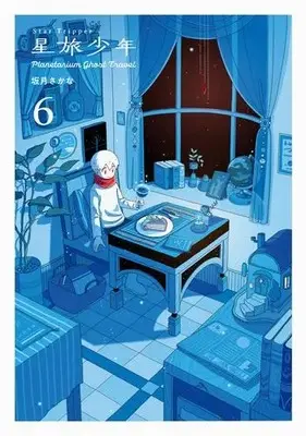 Manga Set Hoshitabi Shounen (Vol.1-6) (星旅少年 Planetarium ghost travel)  / Sakazuki Sakana
