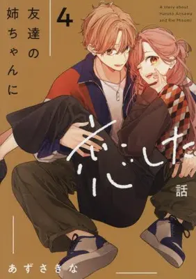 Manga Set Tomodachi no Nee-chan ni Koishita Hanashi (Vol.1-4) (友達の姉ちゃんに恋した話)  / Azusa Kina