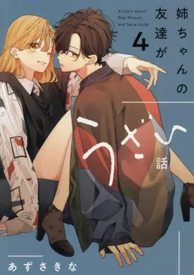 Manga Set Nee-chan no Tomodachi ga Uzai Hanashi (Vol.1-4) (姉ちゃんの友達がうざい話)  / Azusa Kina