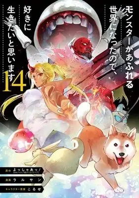 Manga Set Monster ga Afureru Sekai ni nattanode, Suki ni Ikitai to Omoimasu (Vol.1-14) (モンスターがあふれる世界になったので、好きに生きたいと思います)  / Ralsan