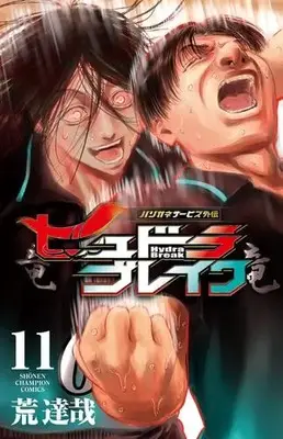 Manga Complete Set Harigane Service Gaiden: Hydra Break (Vol.1-11) (ハリガネサービス外伝ヒュドラブレイク)  / Ara Tatsuya