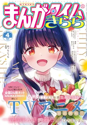 Magazine Manga Time Kirara (まんがタイムきらら (4月号)) 