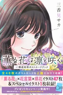 Manga Kaoru Hana wa Rin to Saku (The Fragrant Flower Blooms with Dignity) (薫る花は凛と咲く 47都道府県ポストカードブック (KCデラックス))  / Mikami Saka