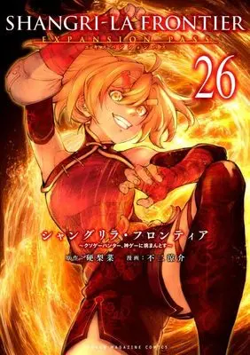 Special Edition Manga with Bonus Shangri-La Frontier vol.26 (シャングリラ・フロンティア(26)エキスパンションパス ~クソゲーハンター、神ゲーに挑まんとす~ (講談社キャラクターズA))  / Fuji Ryousuke