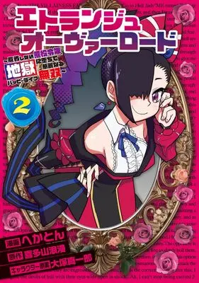 Manga Etrange Overlord vol.2 (エトランジュ オーヴァーロード 2 ~反省しない悪役令嬢、地獄に堕ちて華麗なるハッピーライフ無双~ (電撃コミックスNEXT))  / Hekaton