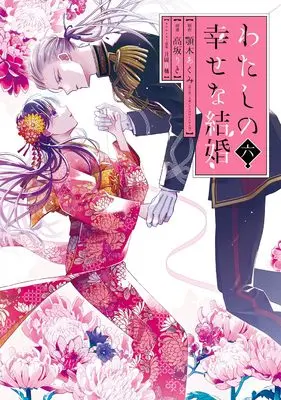 Special Edition Manga with Bonus My Happy Marriage (Watashi no Shiawase na Kekkon) vol.6 (わたしの幸せな結婚(6)特装版 小冊子付き (SEコミックスプレミアム))  / Kousaka Rito & Tsukioka Tsukiho & 顎木あくみ(富士見L文庫/KADOKAWA刊)