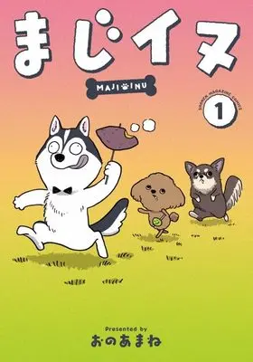 Manga Maji Inu vol.1 (まじイヌ(1) (ワイドKC))  / おのあまね