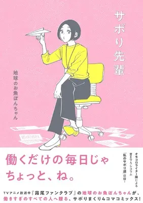 Manga Sabori Senpai (サボり先輩 (リュエルコミックス))  / Chikyuu no Osakana Pon-Chan