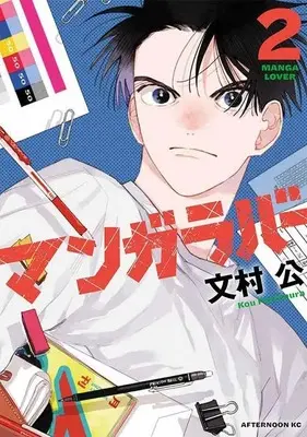 Manga Manga Lover vol.2 (マンガラバー(2) (アフタヌーンKC))  / 文村 公