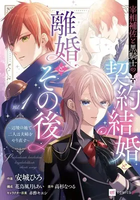 Manga Saishou Hosa to Kurokishi no Keiyaku Kekkon to Rikon to Sonogo - Henkyou no Chi de Futari wa Fuufu wo Yarinaosu - vol.1 (宰相補佐と黒騎士の契約結婚と離婚とその後 ~辺境の地で二人は夫婦をやり直す~1 (DREコミックスF))  / Anjou Hiro