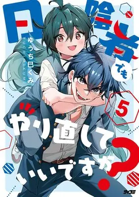 Manga Hikagemono demo Yarinaoshite ii desu ka? vol.5 (日陰者でもやり直していいですか? 5 (サイコミ))  / Yuchi Mikumi