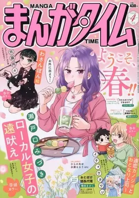 Magazine Manga Time (まんがタイム (4月号)) 