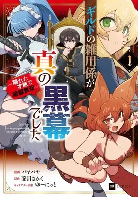 Manga Guild no Zatsuyougakari ga Shin no Kuromaku deshita - Kakureta Sainou de Anyaku Musou - vol.1 (ギルドの雑用係が真の黒幕でした ~隠れた才能で暗躍無双~1 (DREコミックス))  / パヤパヤ