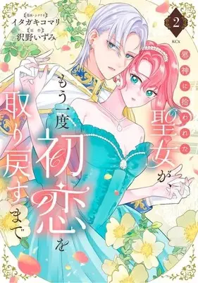 Manga Jashin ni Hirowareta Seijo ga Mou Ichido Hatsukoi wo Torimodosu made vol.2 (邪神に拾われた聖女が、もう一度初恋を取り戻すまで(2) (KCx))  / Itagaki Komari