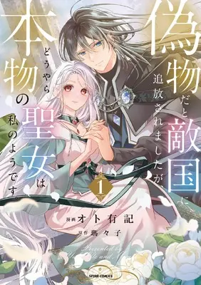 Manga Nisemono da to Tekikoku ni Tsuihou saremashita ga, Douyara Honmono no Seijo wa Watashi no you desu. vol.1 (偽物だと敵国に追放されましたが、どうやら本物の聖女は私のようです。１)  / オト有記