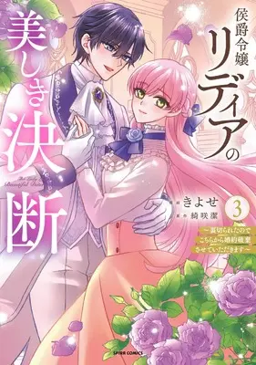 Manga Koushaku Reijou Lydia no Utsukushiki Ketsudan - Uragirareta no de Kochira kara Konyaku Hakisasete Itadakimasu vol.3 (侯爵令嬢リディアの美しき決断～裏切られたのでこちらから婚約破棄させていただきます～３)  / きよせ