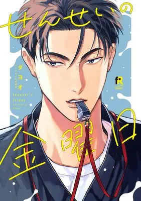 Manga Sensei no Kinyoubi (せんせいの金曜日)  / Dayoo