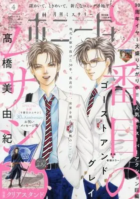 Magazine Mystery Bonita (ミステリーボニータ (4月号)) 
