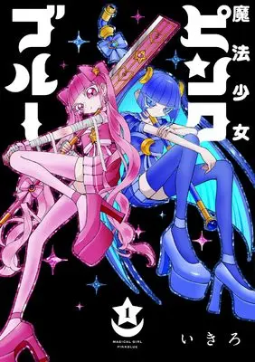 Manga Mahou Shoujo Pink Blue vol.1 (魔法少女ピンクブルー(1) (No.9 Comics))  / いきろ