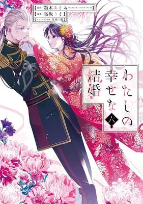 Manga My Happy Marriage (Watashi no Shiawase na Kekkon) vol.6 (わたしの幸せな結婚(6) (ガンガンコミックスONLINE))  / Kousaka Rito & Tsukioka Tsukiho & 顎木あくみ(富士見L文庫/KADOKAWA刊)
