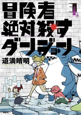 Manga Boukensha Zettai Korosu Dungeon vol.3 (冒険者絶対殺すダンジョン 3 (MFC))  / Douman Seiman