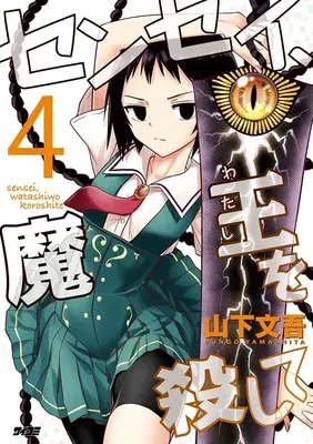 Manga Sensei, Maou wo Koroshite vol.4 (センセイ、魔王を殺して 4 (サイコミ))  / Yamashita Bungo