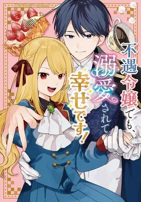 Manga Fuguu Reijou demo, Dekiai sarete Shiawase desu! Anthology Comic (不遇令嬢でも、溺愛されて幸せです!アンソロジーコミック (ブシロードコミックス))  / Aota Mei & 鮎丸 & 鬼嶌 このは & 波藻 & さかさかな