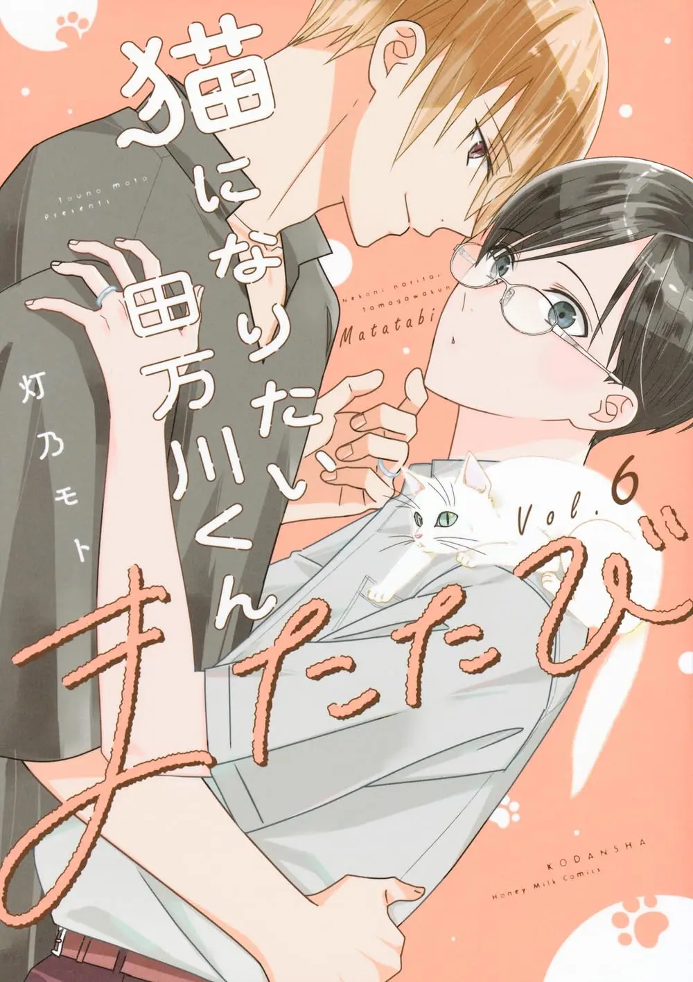 Manga Nekoni Naritai Tamagawa-kun vol.6 (猫になりたい田万川くん(6) またたび)  / Touno Moto