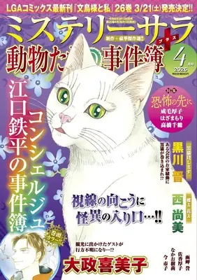 Magazine MYSTERY sara (ミステリーサラ2026年4月号) 