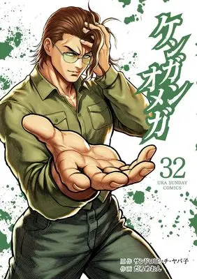 Manga Kengan Omega vol.32 (ケンガンオメガ(32): 裏少年サンデーコミックス)  / サンドロビッチ・ヤバ子(原作) だろめおん(作画)