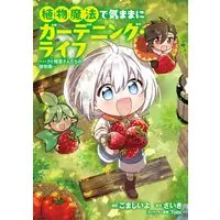 Manga Shokubutsu Mahou de Kimama ni Gardening Life Haku to Seirei San Tachi no Shokubutsuen vol.1 (植物魔法で気ままにガーデニング・ライフ ~ハクと精霊さんたちの植物園~ 1 (ブシロードコミックス))  / ごまし いよ