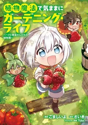 Manga Shokubutsu Mahou de Kimama ni Gardening Life Haku to Seirei San Tachi no Shokubutsuen vol.1 (植物魔法で気ままにガーデニング・ライフ ~ハクと精霊さんたちの植物園~ 1 (ブシロードコミックス))  / ごまし いよ