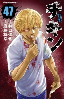 Manga Chicken: "Drop" Zenya no Monogatari vol.47 (チキン 「ドロップ」前夜の物語 47 (47) (少年チャンピオン・コミックス))  / Iguchi Tatsuya & Saiwaki Masayuki