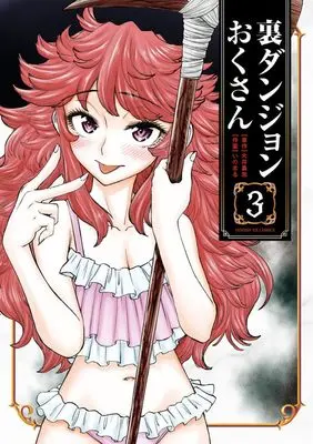 Manga Ura Dungeon Okusan vol.3 (裏ダンジョンおくさん (3)) 