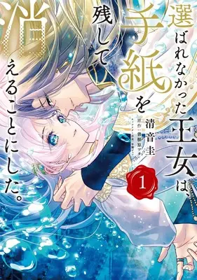 Manga Eraba Renakatta Oujo wa, Tegami wo Nokoshite Kieru Koto ni Shita vol.1 (選ばれなかった王女は、手紙を残して消えることにした。 1 (フロース コミック))  / Kiyone Kei