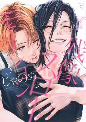 Manga Zanzou Slow Motion vol.3 (残像スローモーション(3))  / Janome