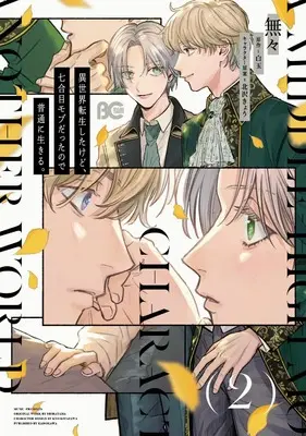 Manga Isekai Tensei Shitakedo, Nanagoume Mob datta no de Futsuu ni Ikiru. vol.2 (異世界転生したけど、七合目モブだったので普通に生きる。 2 (B's-LOG COMICS))  / 無々