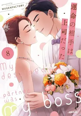 Manga Unmei no Aite wa Joushi datta vol.8 (運命の相手は上司だった (8) (weavinコミックス))  / MUGEN FACTORY