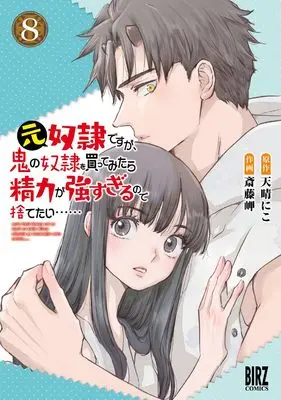 Manga Moto Dorei Desu ga, Oni no Dorei wo Katte Mitara Seiryoku ga Tsuyosugiru node Sutetai... vol.8 (元奴隷ですが、鬼の奴隷を買ってみたら精力が強すぎるので捨てたい…… (8) (バーズコミックス))  / Saitou Misaki & Amaharu Niko