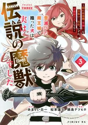 Manga Mukashi Horobita Maoujou de Hirotta Inu wa, Jitsuwa Densetsu no Majuu deshita - Kakure Saikyou Shoku "Hitsujikai" na Kizoku no Sannanbou, Izure, Hyaku Majuu no Ou to naru - vol.3 (昔滅びた魔王城で拾った犬は、実は伝説の魔獣でした ~隠れ最強職《羊飼い》な貴族の三男坊、いずれ、百魔獣の王となる~(3) (シリウスKC))  / Nabeshima Tetsuhiro & 松本 蓮士