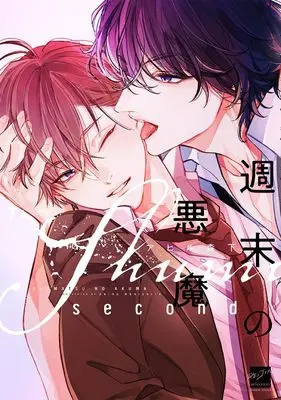 Manga Shuumatsu no Akuma vol.2 (週末の悪魔 second (バンブーコミックス 麗人セレクション))  / Ahiru Morishita