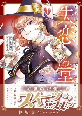 Manga Shitsurendou ~Majo e no wo Shiharai wa, Ushinatta Koi de~ vol.2 (失恋堂～魔女へのお支払いは、失った恋で～2 (プティルファンタジーコミックス))  / Kirisaka Mao